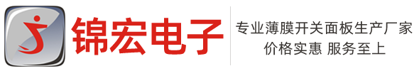 薄膜開關(guān)-薄膜面板-錦宏電子